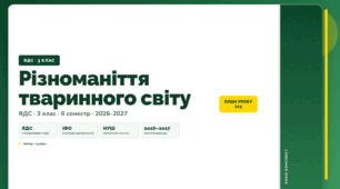 План-конспект уроку «Різноманіття тваринного світу» (3 клас, Я досліджую світ, Іщенко)
