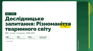 План-конспект уроку «Дослідницьке запитання: Різноманіття тваринного світу» (3 клас, Я досліджую світ, Іщенко)