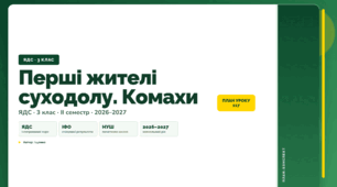 План-конспект уроку «Перші жителі суходолу. Комахи» (3 клас, Я досліджую світ, Іщенко)