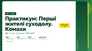 План-конспект уроку «Практикум: Перші жителі суходолу. Комахи» (3 клас, Я досліджую світ, Іщенко)