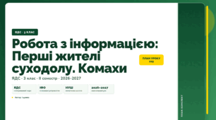 План-конспект уроку «Робота з інформацією: Перші жителі суходолу. Комахи» (3 клас, Я досліджую світ, Іщенко)