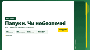 План-конспект уроку «Павуки. Чи небезпечні» (3 клас, Я досліджую світ, Іщенко)
