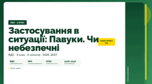 План-конспект уроку «Застосування в ситуації: Павуки. Чи небезпечні» (3 клас, Я досліджую світ, Іщенко)