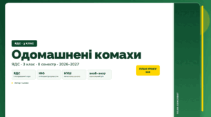 План-конспект уроку «Одомашнені комахи» (3 клас, Я досліджую світ, Іщенко)