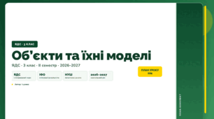 План-конспект уроку «Об’єкти та їхні моделі» (3 клас, Я досліджую світ, Іщенко)