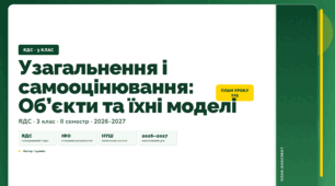 План-конспект уроку «Узагальнення і самооцінювання: Об’єкти та їхні моделі» (3 клас, Я досліджую світ, Іщенко)