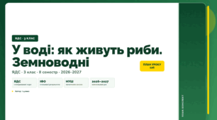 План-конспект уроку «У воді: як живуть риби. Земноводні» (3 клас, Я досліджую світ, Іщенко)