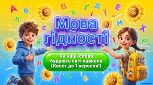 🌟Інтерактивний виховний комплекс «Мова гідності»