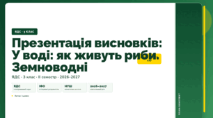 План-конспект уроку «Презентація висновків: У воді: як живуть риби. Земноводні» (3 клас, Я досліджую світ, Іщенко)