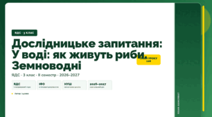 План-конспект уроку «Дослідницьке запитання: У воді: як живуть риби. Земноводні» (3 клас, Я досліджую світ, Іщенко)