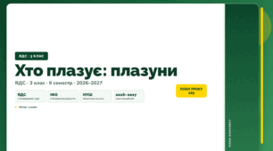 План-конспект уроку «Хто плазує: плазуни» (3 клас, Я досліджую світ, Іщенко)
