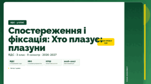 План-конспект уроку «Спостереження і фіксація: Хто плазує: плазуни» (3 клас, Я досліджую світ, Іщенко)
