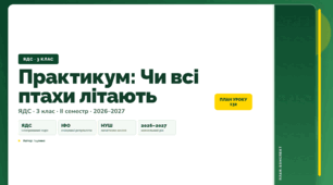 План-конспект уроку «Практикум: Чи всі птахи літають» (3 клас, Я досліджую світ, Іщенко)