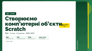 План-конспект уроку «Створюємо комп’ютерні об’єкти. Scratch» (3 клас, Я досліджую світ, Іщенко)