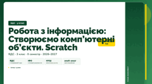 План-конспект уроку «Робота з інформацією: Створюємо комп’ютерні об’єкти. Scratch» (3 клас, Я досліджую світ, Іщенко)