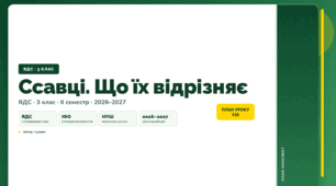 План-конспект уроку «Ссавці. Що їх відрізняє» (3 клас, Я досліджую світ, Іщенко)