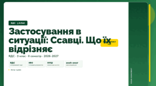 План-конспект уроку «Застосування в ситуації: Ссавці. Що їх відрізняє» (3 клас, Я досліджую світ, Іщенко)