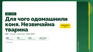 План-конспект уроку «Для чого одомашнили коня. Незвичайна тварина» (3 клас, Я досліджую світ, Іщенко)
