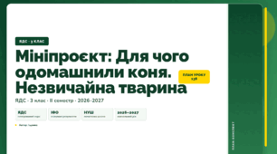 План-конспект уроку «Мініпроєкт: Для чого одомашнили коня. Незвичайна тварина» (3 клас, Я досліджую світ, Іщенко)