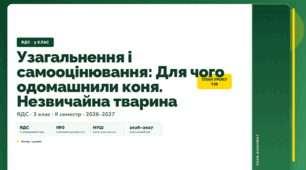 План-конспект уроку «Узагальнення і самооцінювання: Для чого одомашнили коня. Незвичайна тварина» (3 клас, Я досліджую світ, Іщенко)