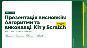 План-конспект уроку «Презентація висновків: Алгоритми та виконавці. Кіт у Scratch» (3 клас, Я досліджую світ, Іщенко)