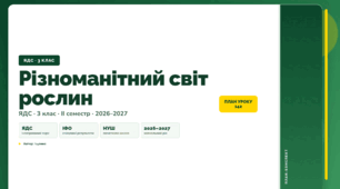 План-конспект уроку «Різноманітний світ рослин» (3 клас, Я досліджую світ, Іщенко)