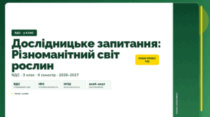 План-конспект уроку «Дослідницьке запитання: Різноманітний світ рослин» (3 клас, Я досліджую світ, Іщенко)