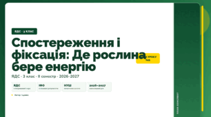 План-конспект уроку «Спостереження і фіксація: Де рослина бере енергію» (3 клас, Я досліджую світ, Іщенко)
