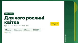 План-конспект уроку «Для чого рослині квітка» (3 клас, Я досліджую світ, Іщенко)