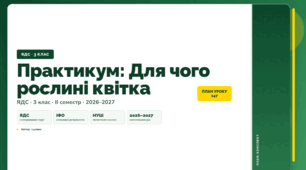 План-конспект уроку «Практикум: Для чого рослині квітка» (3 клас, Я досліджую світ, Іщенко)
