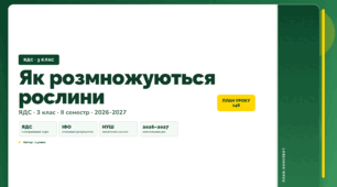 План-конспект уроку «Як розмножуються рослини» (3 клас, Я досліджую світ, Іщенко)