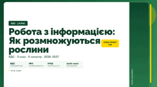 План-конспект уроку «Робота з інформацією: Як розмножуються рослини» (3 клас, Я досліджую світ, Іщенко)