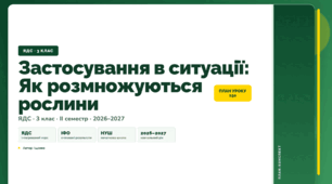 План-конспект уроку «Застосування в ситуації: Як розмножуються рослини» (3 клас, Я досліджую світ, Іщенко)
