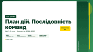 План-конспект уроку «План дій. Послідовність команд» (3 клас, Я досліджую світ, Іщенко)
