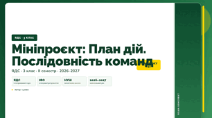 План-конспект уроку «Мініпроєкт: План дій. Послідовність команд» (3 клас, Я досліджую світ, Іщенко)