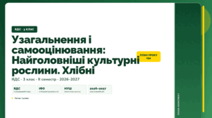 План-конспект уроку «Узагальнення і самооцінювання: Найголовніші культурні рослини. Хлібні» (3 клас, Я досліджую світ, Іщенко)