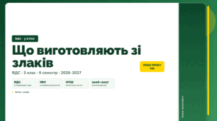 План-конспект уроку «Що виготовляють зі злаків» (3 клас, Я досліджую світ, Іщенко)