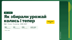 План-конспект уроку «Як збирали урожай колись і тепер» (3 клас, Я досліджую світ, Іщенко)