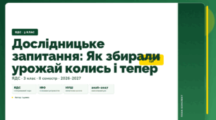 План-конспект уроку «Дослідницьке запитання: Як збирали урожай колись і тепер» (3 клас, Я досліджую світ, Іщенко)