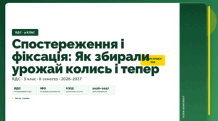 План-конспект уроку «Спостереження і фіксація: Як збирали урожай колись і тепер» (3 клас, Я досліджую світ, Іщенко)