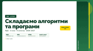 План-конспект уроку «Складаємо алгоритми та програми» (3 клас, Я досліджую світ, Іщенко)