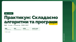План-конспект уроку «Практикум: Складаємо алгоритми та програми» (3 клас, Я досліджую світ, Іщенко)