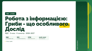 План-конспект уроку «Робота з інформацією: Гриби - що особливого. Дослід» (3 клас, Я досліджую світ, Іщенко)