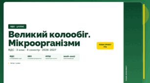 План-конспект уроку «Великий колообіг. Мікроорганізми» (3 клас, Я досліджую світ, Іщенко)