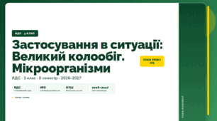 План-конспект уроку «Застосування в ситуації: Великий колообіг. Мікроорганізми» (3 клас, Я досліджую світ, Іщенко)