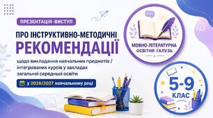 Виступ за інструктивно-методичними рекомендаціями викладання предметів МОВНО-ЛІТЕРАТУРНОЇ ГАЛУЗІ (укр.мова та література) У 5-9 класах НУШ . 2026-2027 н.р. Презентація і текст.