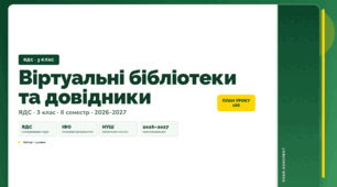 План-конспект уроку «Віртуальні бібліотеки та довідники» (3 клас, Я досліджую світ, Іщенко)