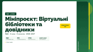 План-конспект уроку «Мініпроєкт: Віртуальні бібліотеки та довідники» (3 клас, Я досліджую світ, Іщенко)