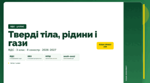 План-конспект уроку «Тверді тіла, рідини і гази» (3 клас, Я досліджую світ, Іщенко)
