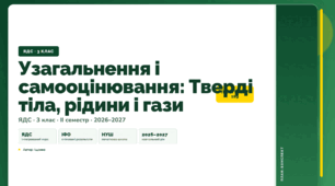 План-конспект уроку «Узагальнення і самооцінювання: Тверді тіла, рідини і гази» (3 клас, Я досліджую світ, Іщенко)